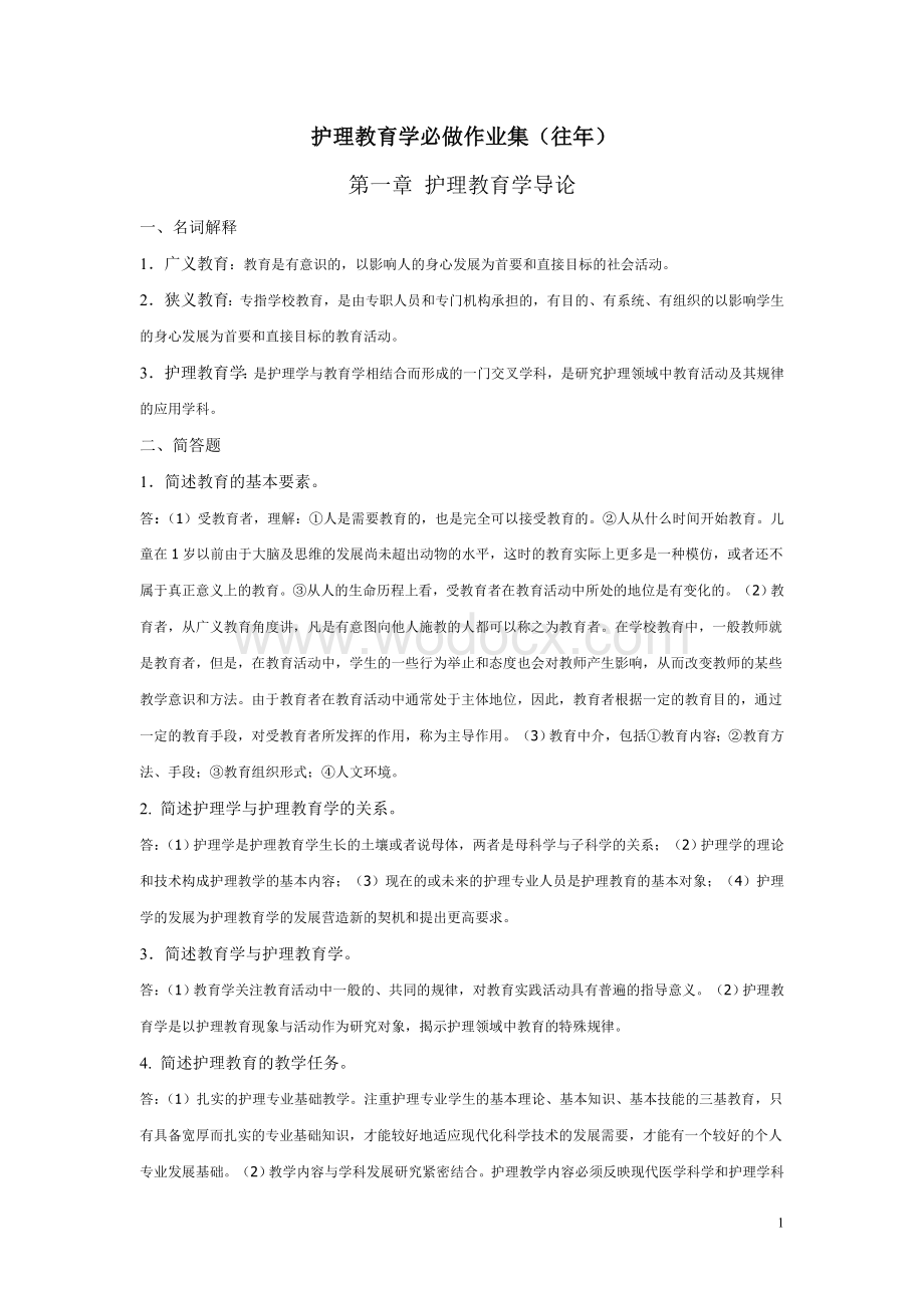 护理教育学作业集必做.doc_第1页