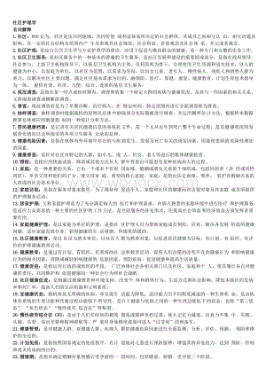温医社区护理学名解-问答-填空.doc
