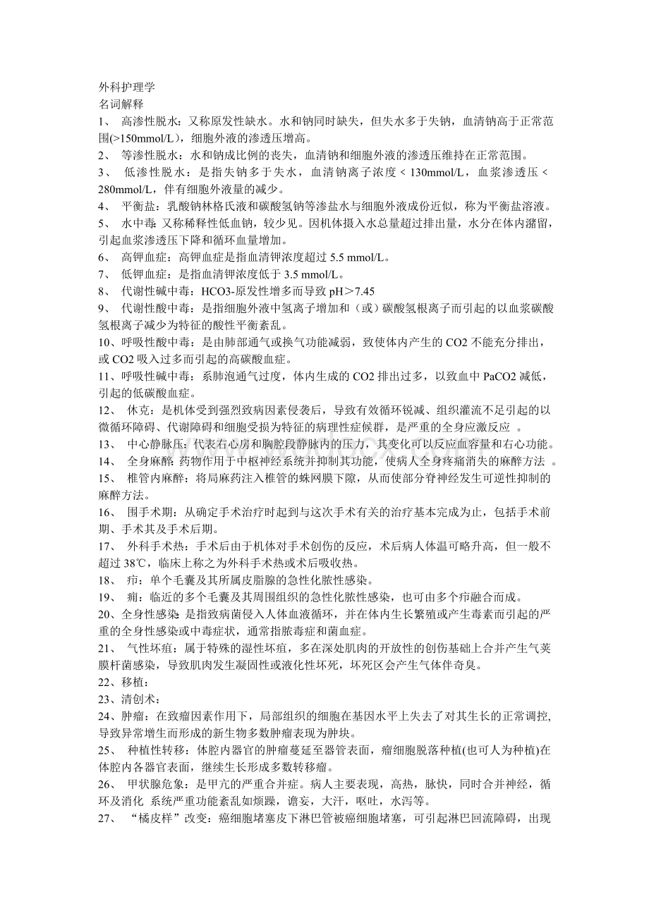 温医外科护理学名解简答.doc_第1页