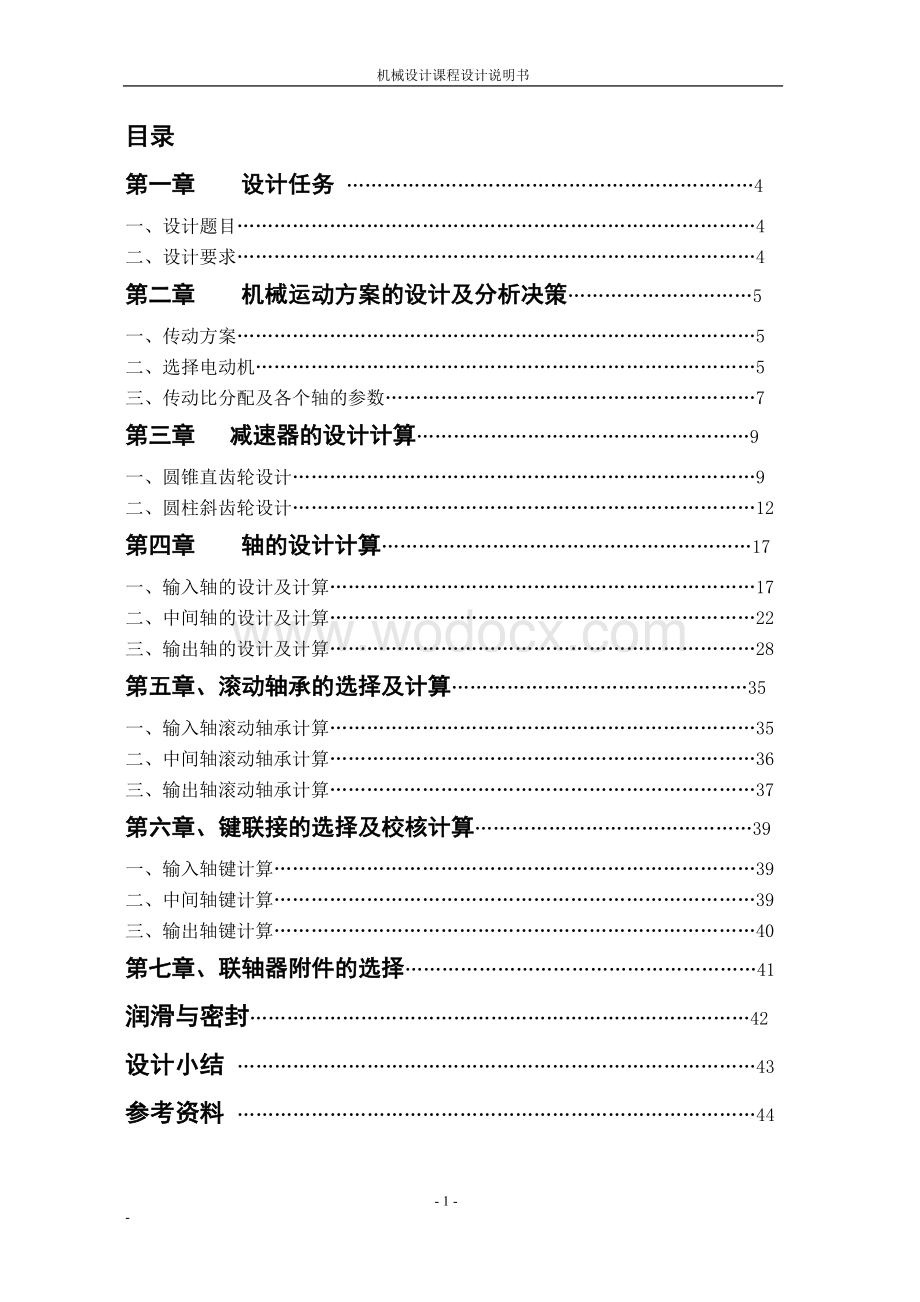 圆锥-圆柱-齿轮减速器设计.doc_第1页