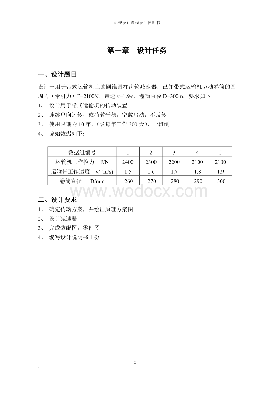 圆锥-圆柱-齿轮减速器设计.doc_第2页