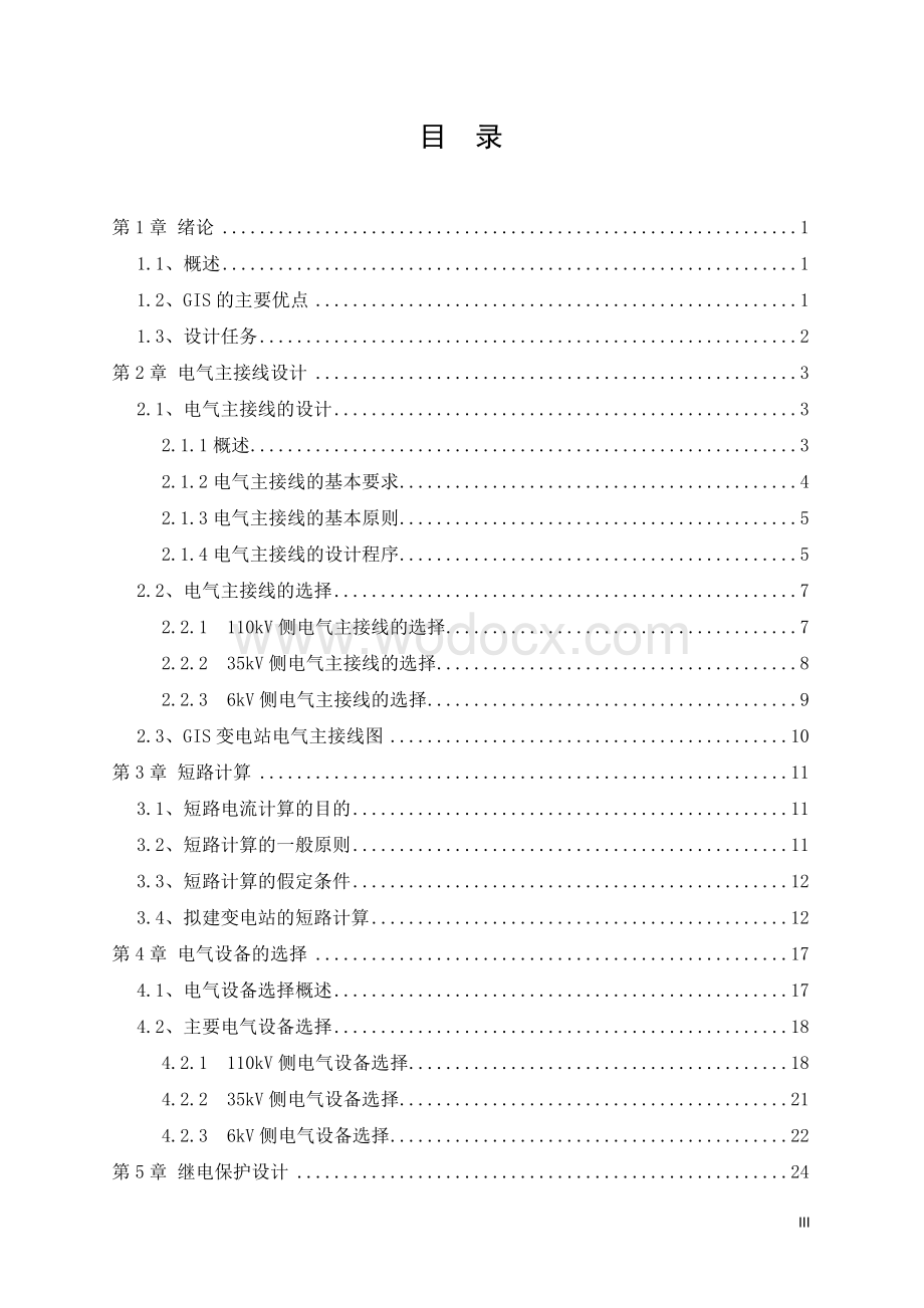 110kv GIS变电站设计.doc_第3页