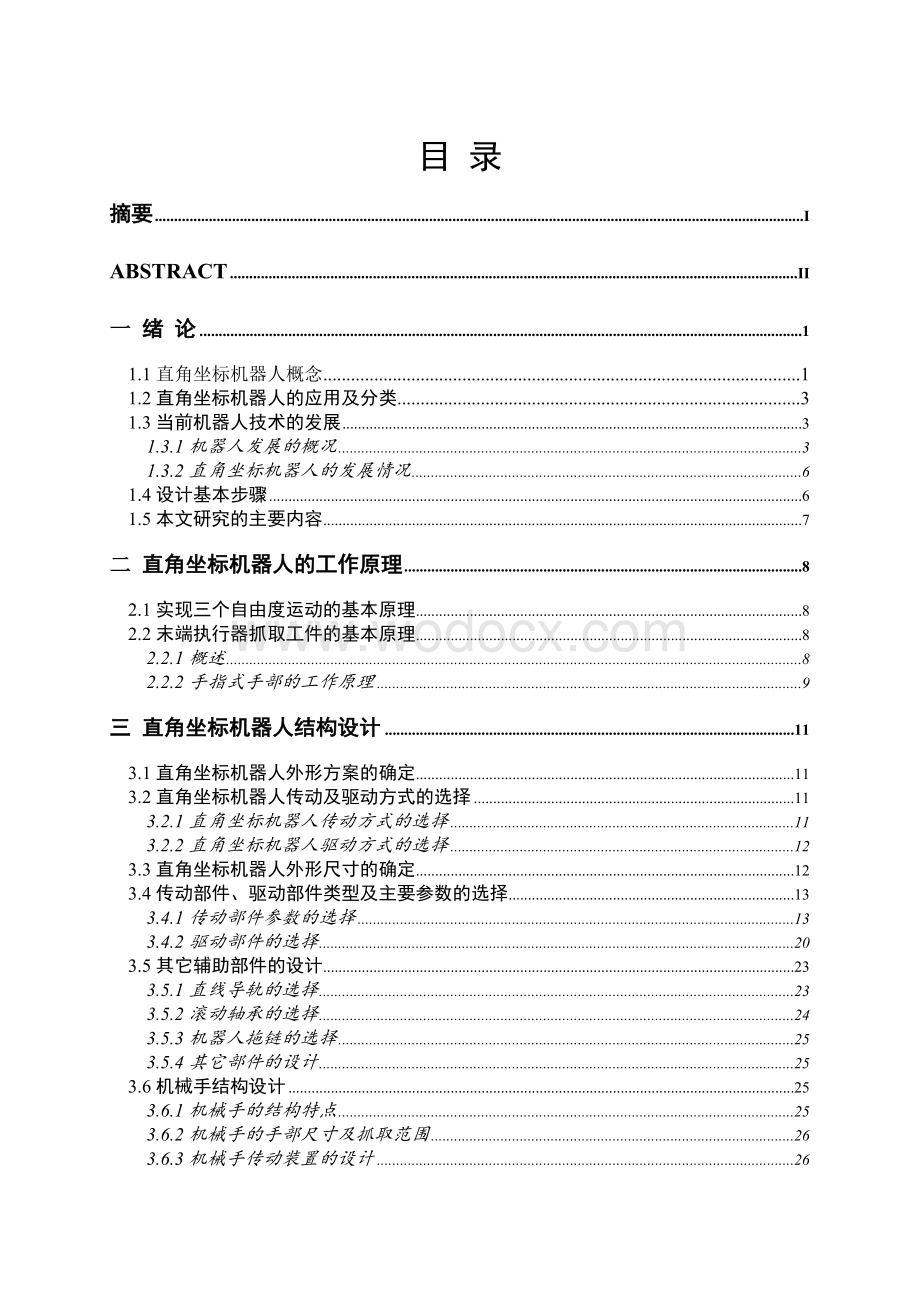 直角坐标机器人结构设计.doc_第3页