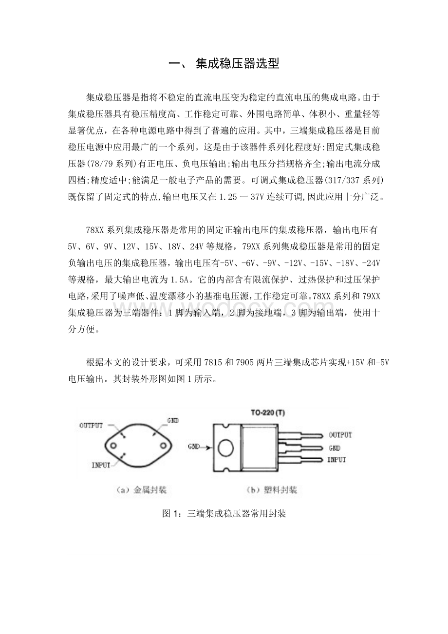 正负两路输出的直流稳压电源设计.doc_第1页