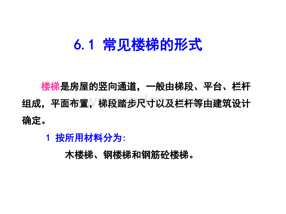 建筑结构楼梯结构设计课件.ppt_第2页