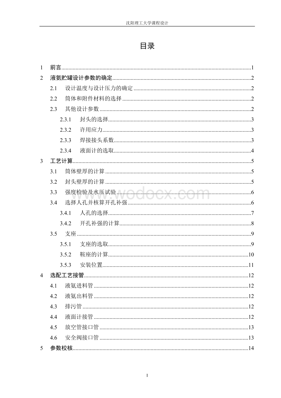 液氨贮罐的机械设计.doc_第2页