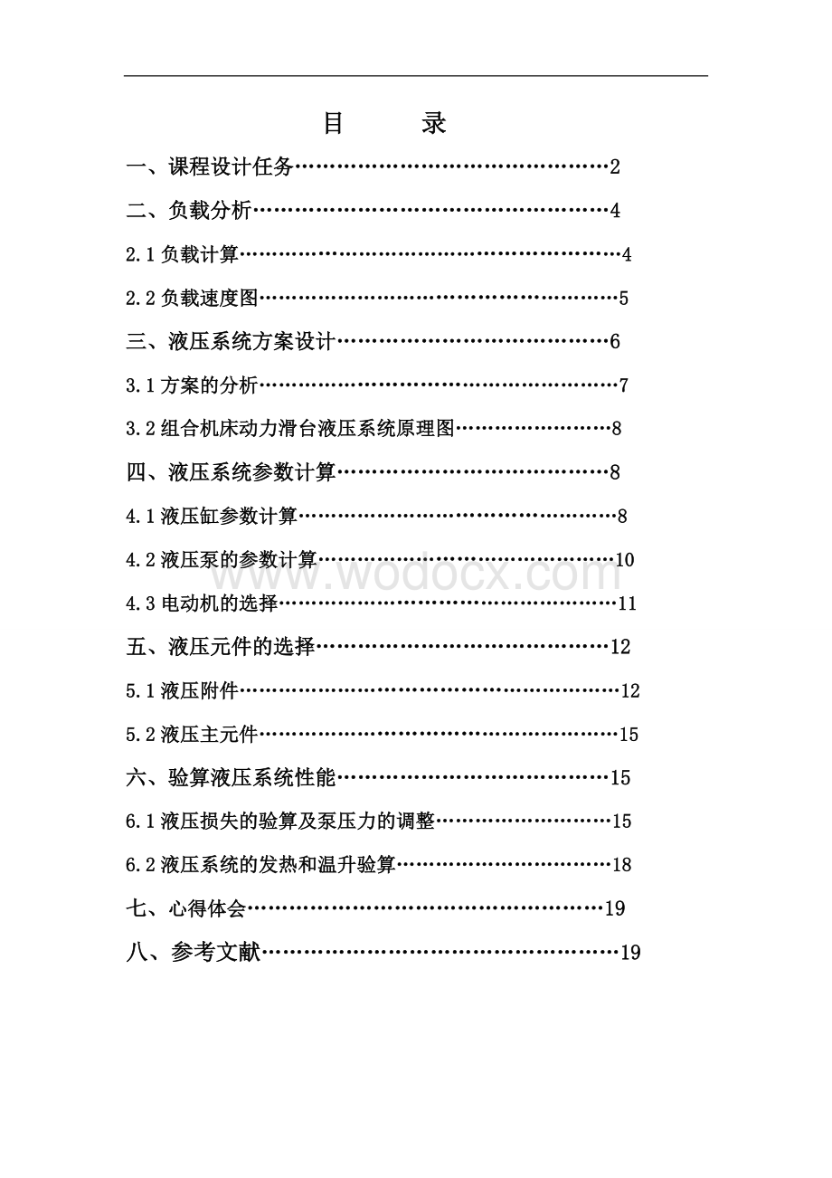 组合机床动力滑台液压系统.doc_第1页