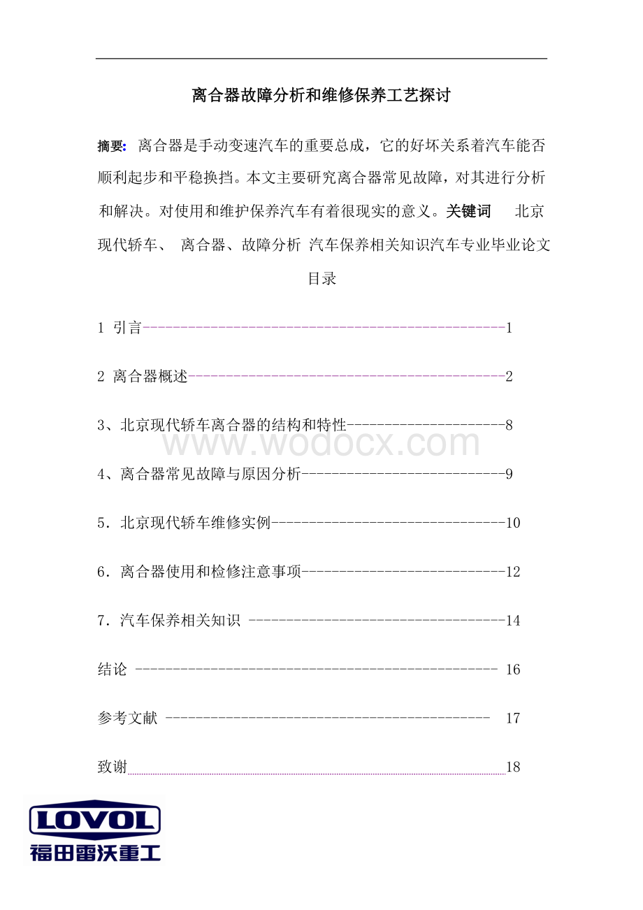 离合器故障分析和维修保养工艺探讨.doc_第1页