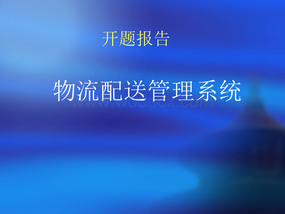 物流配送管理系统开题报告.ppt_第1页