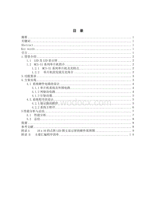 基于MCS-51的16x16点阵LED电子显示屏的设计.doc