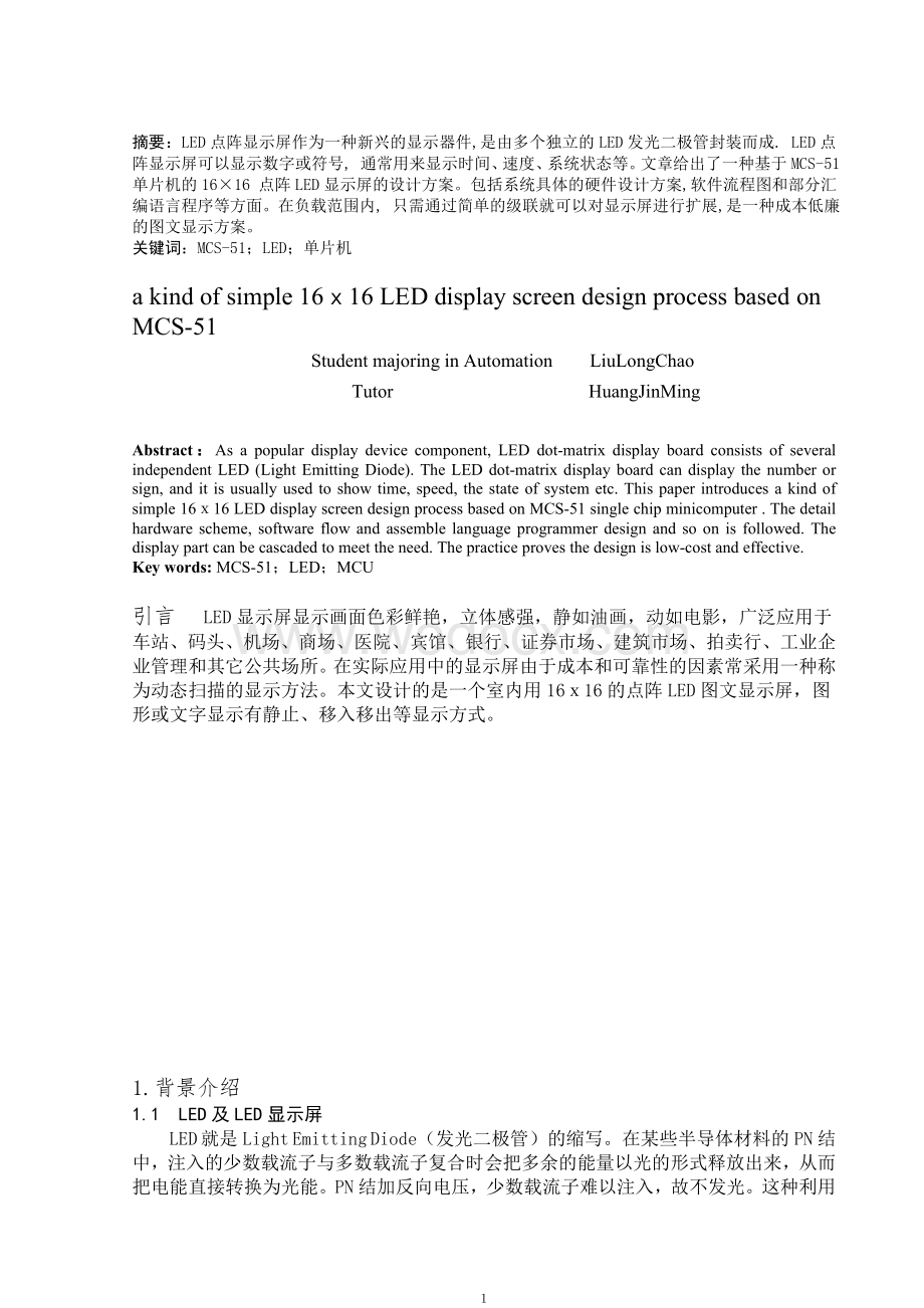 基于MCS-51的16x16点阵LED电子显示屏的设计.doc_第2页