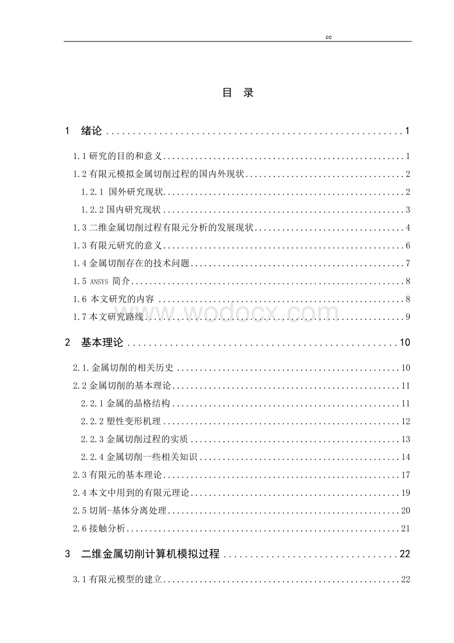 二维金属切削过程计算机仿真.doc_第3页