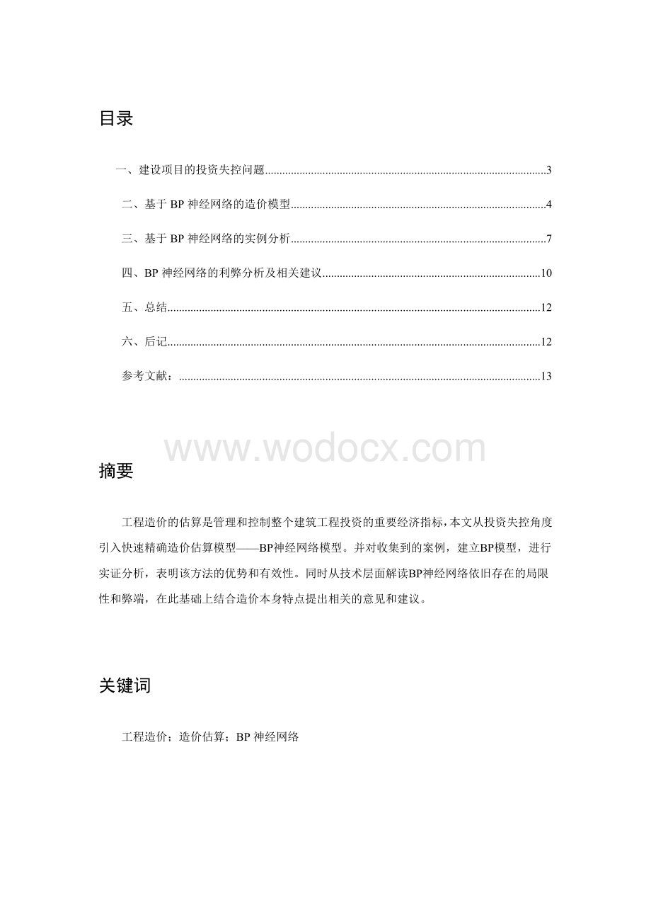 基于BP神经网络的工程造价估算.doc_第1页