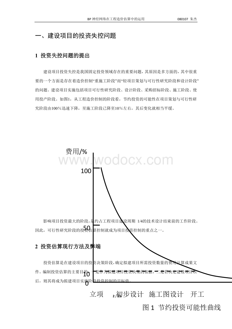 基于BP神经网络的工程造价估算.doc_第2页