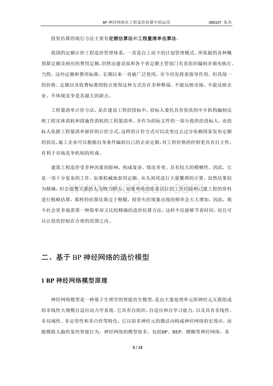 基于BP神经网络的工程造价估算.doc_第3页