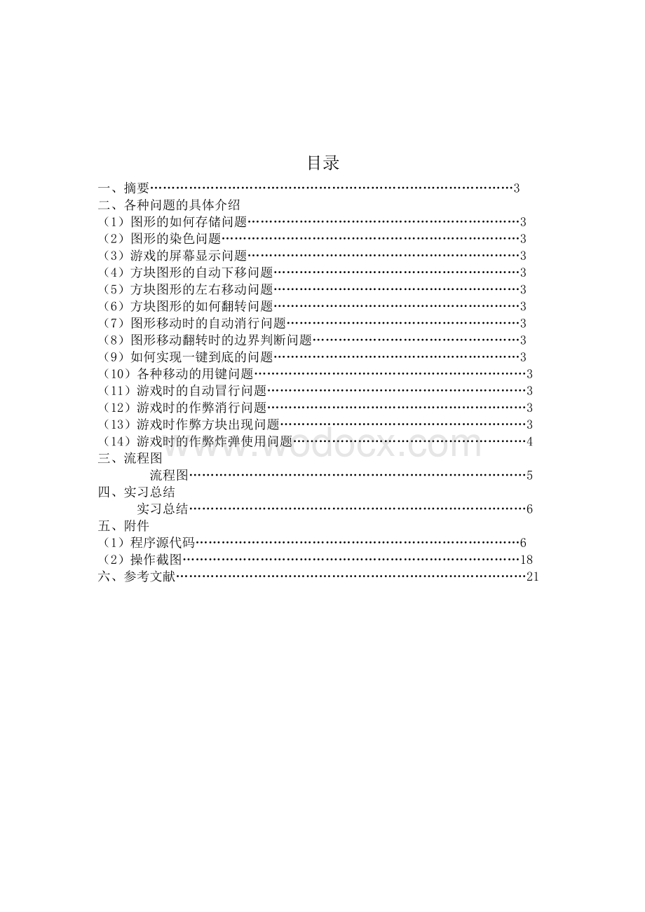 在Linux系统下基于ARM嵌入式的俄罗斯方块.doc_第1页