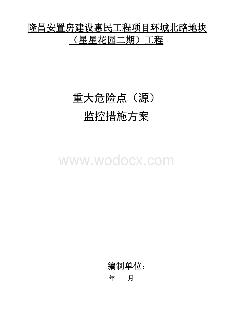 安置房项目重大危险点（源）监控措施方案.doc_第1页