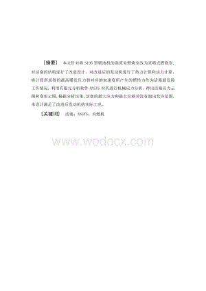 基于有限元分析的S195活塞的改进设计.doc