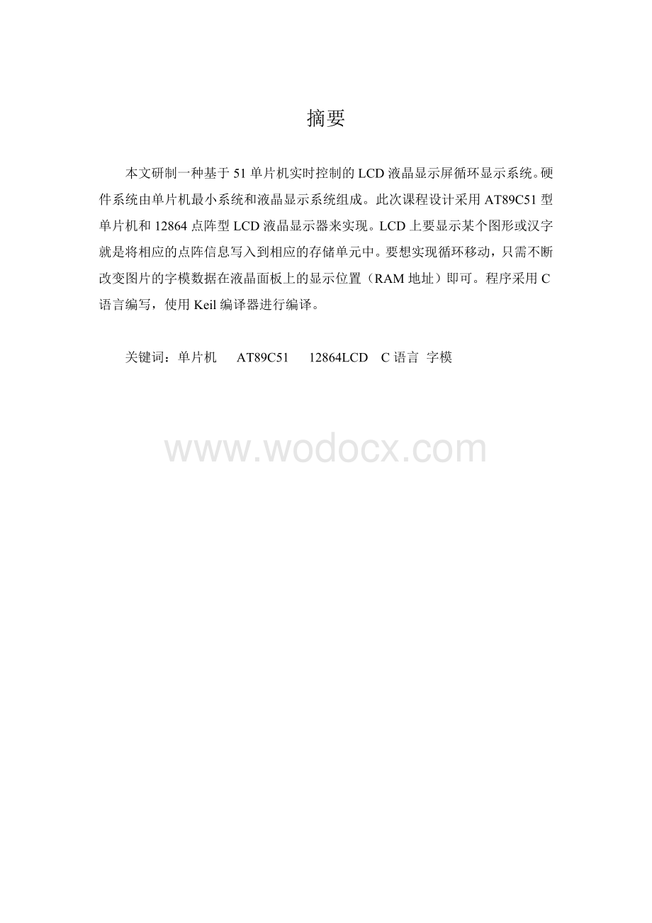 基于51单片机实时控制的LCD液晶显示屏循环显示系统.doc_第1页