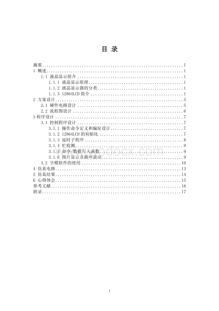 基于51单片机实时控制的LCD液晶显示屏循环显示系统.doc_第2页