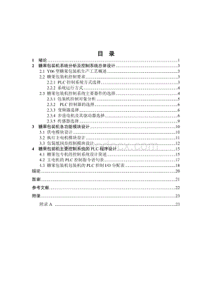 基于PLC的糖果包装机的控制系统.doc