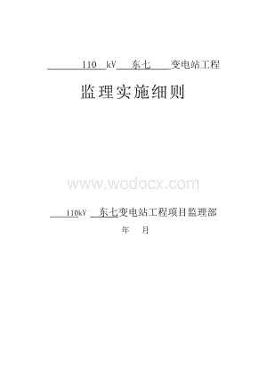 110kV变电站土建结构监理实施细则.doc