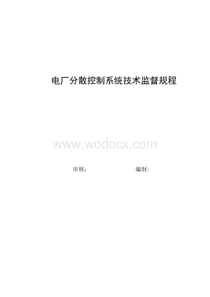电厂分散控制系统技术监督规程.doc