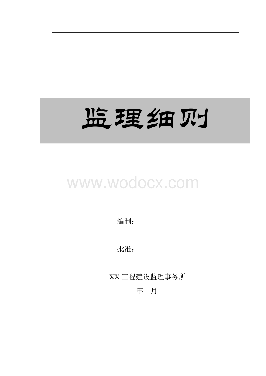 宾馆工程监理实施细则.doc_第1页