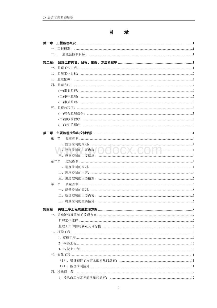 宾馆工程监理实施细则.doc_第2页