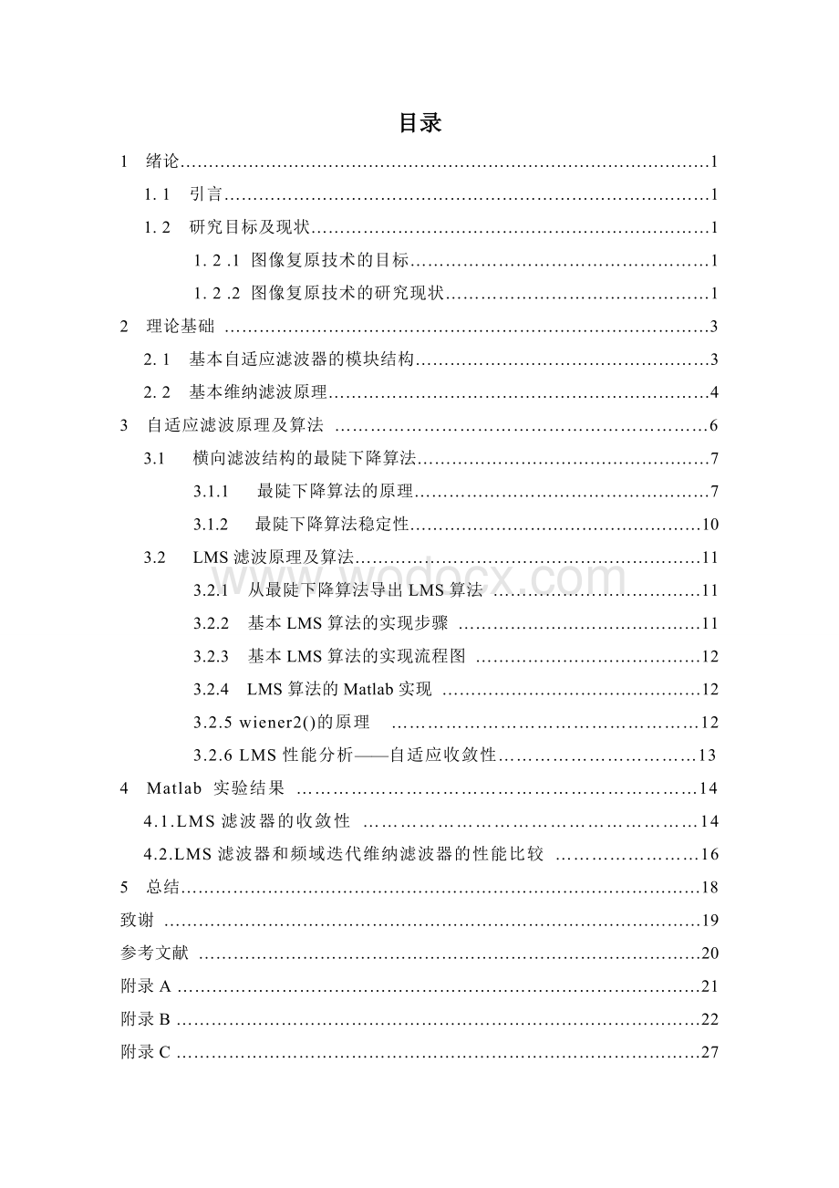 维纳自适应滤波器设计及Matlab实现.doc_第3页