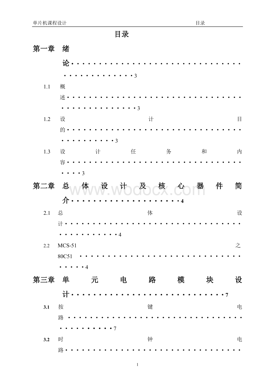 基于51单片机的精确时钟设计.doc_第1页