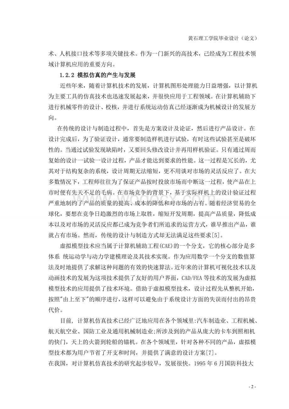 模拟仿真设计说明书.doc_第2页