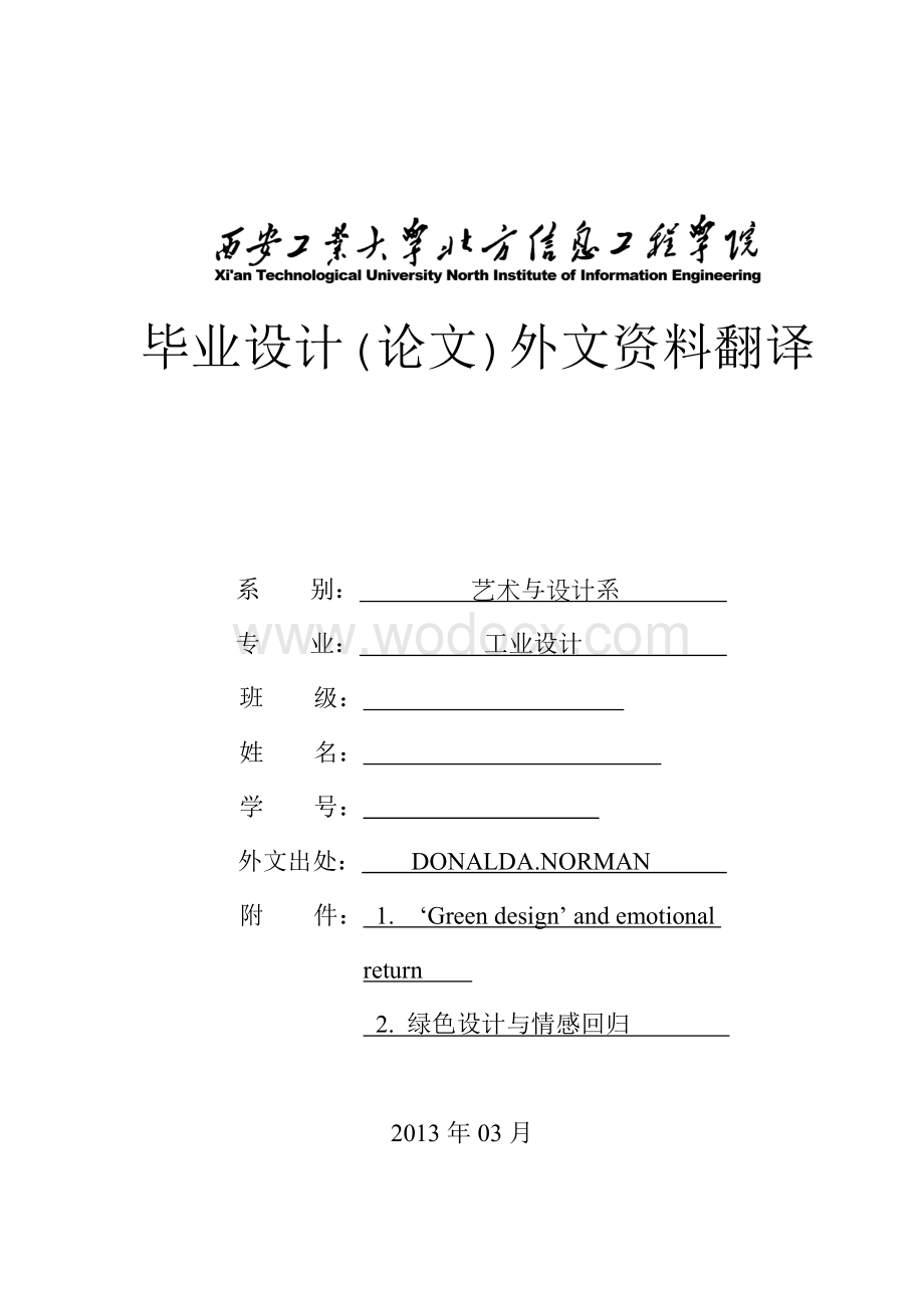 工业设计外文资料翻译--绿色设计与情感回归.doc_第1页