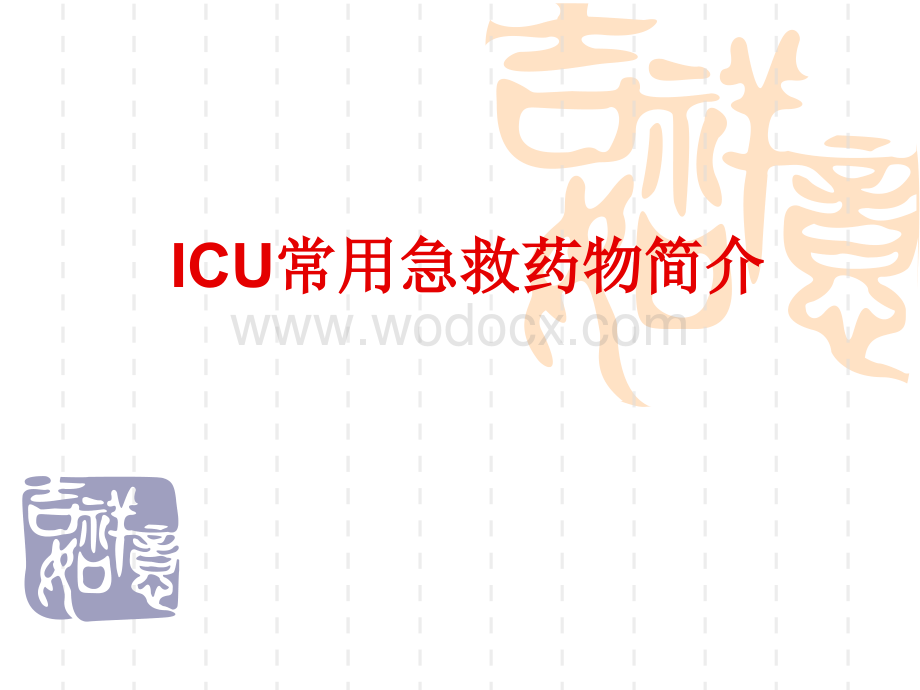 ICU常用急救药物简介.ppt_第1页