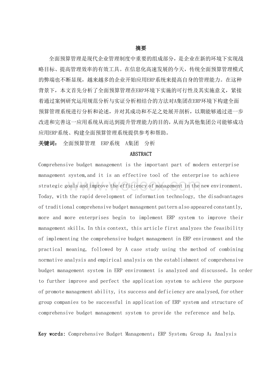 A集团基于ERP系统的全面预算管理体系分析.doc_第1页