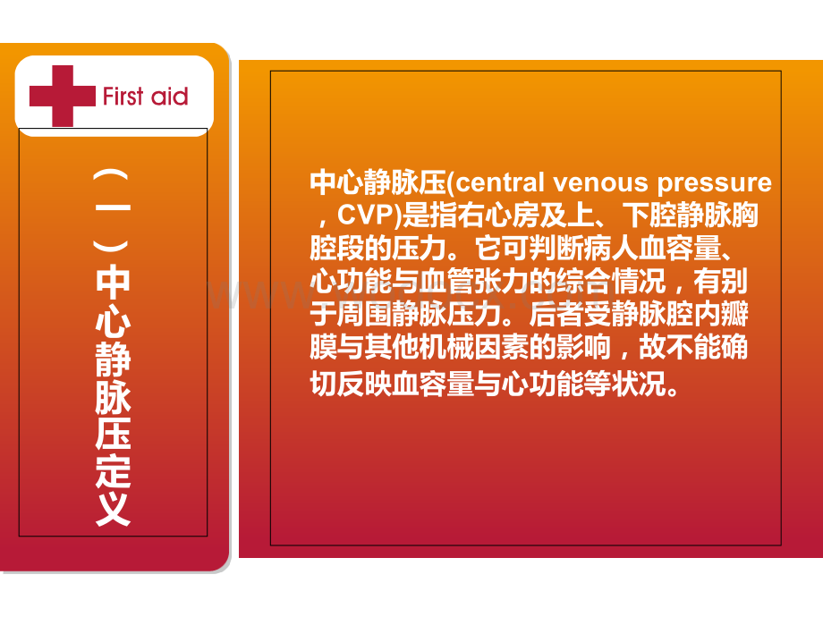 中心静脉压测定及临床意义.ppt_第2页