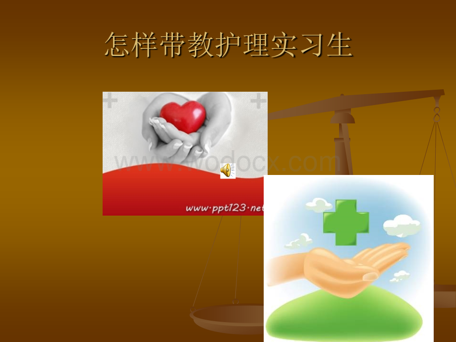 怎样带教护理实习生.ppt_第1页