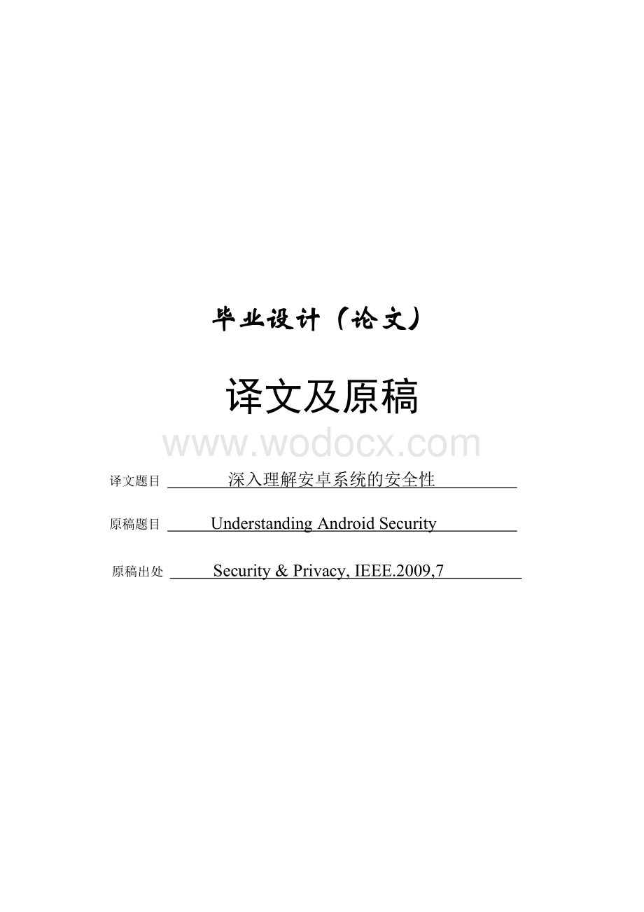 毕业论文外文翻译--深入理解安卓系统的安全性（外文原文+中文翻译）.docx_第1页