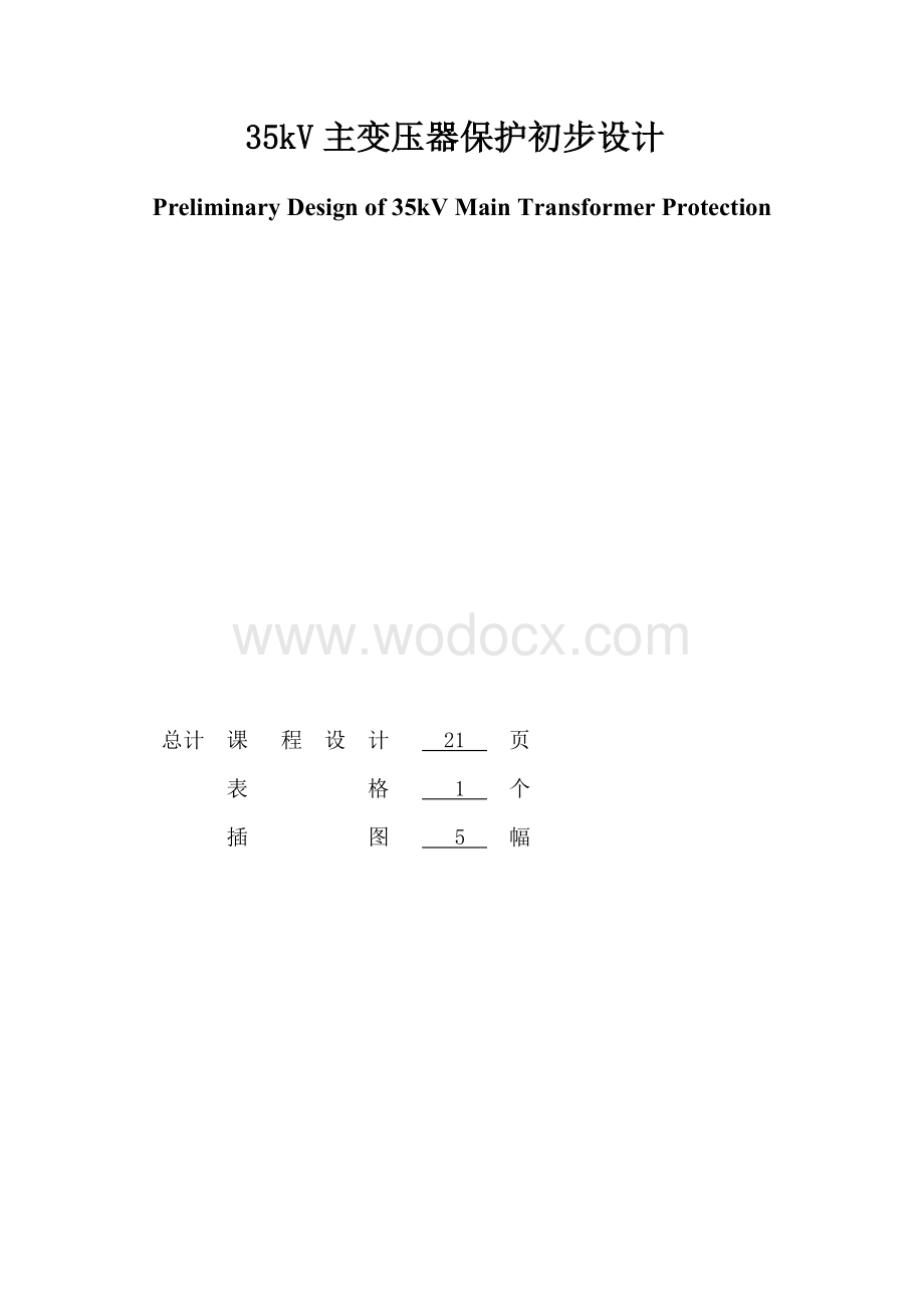 35kV主变压器保护初步设计.doc_第1页