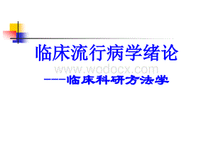 临床流行病学绪论临床科研方法学.ppt