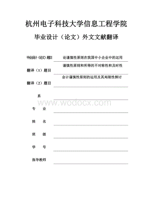 毕业论文外文翻译--会计谨慎性原则的运用及其局限性探讨（英语原文+中文翻译）.doc