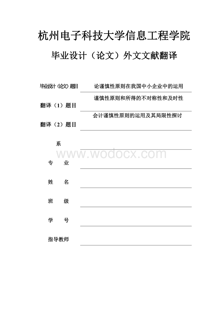 毕业论文外文翻译--会计谨慎性原则的运用及其局限性探讨（英语原文+中文翻译）.doc_第1页