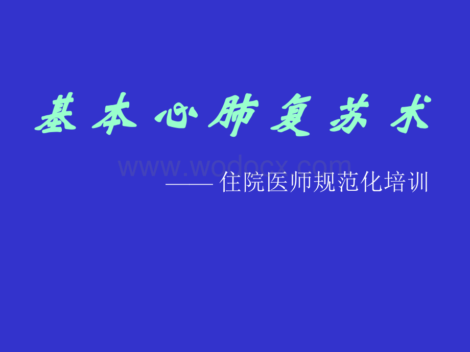 临床医学基本心肺复苏术.ppt_第1页