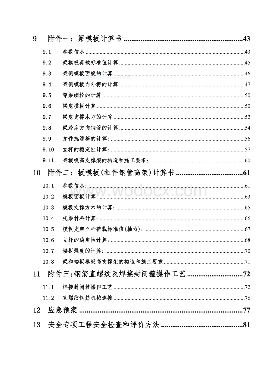 学校转换层施工方案（大截面梁计算书）.doc_第3页