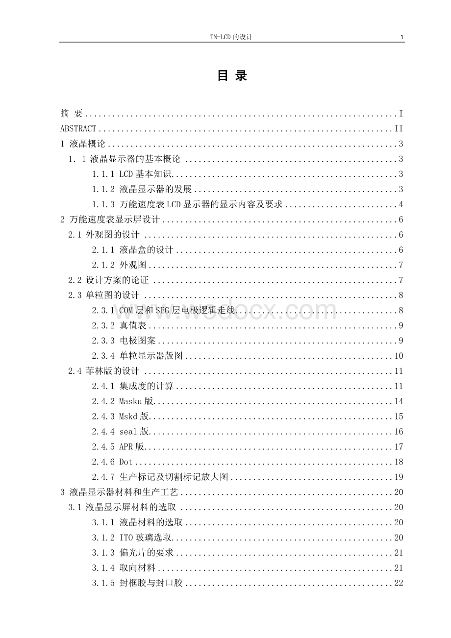 TN-LCD的设计液晶显示(彩).doc_第3页