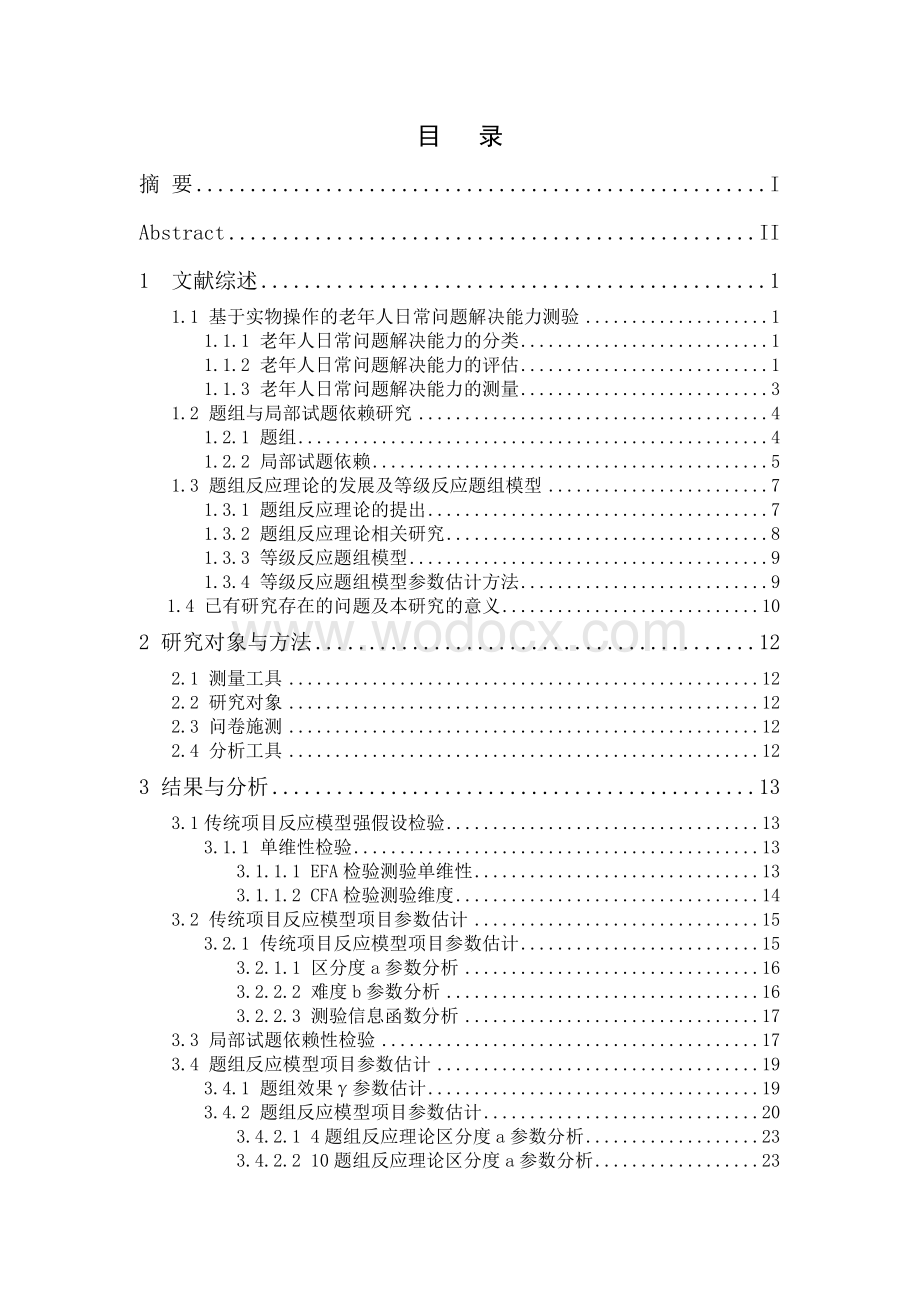 多级评分题组模型在《基于实物操作的老年人日常问题解决能力测验》中的应用.doc_第1页