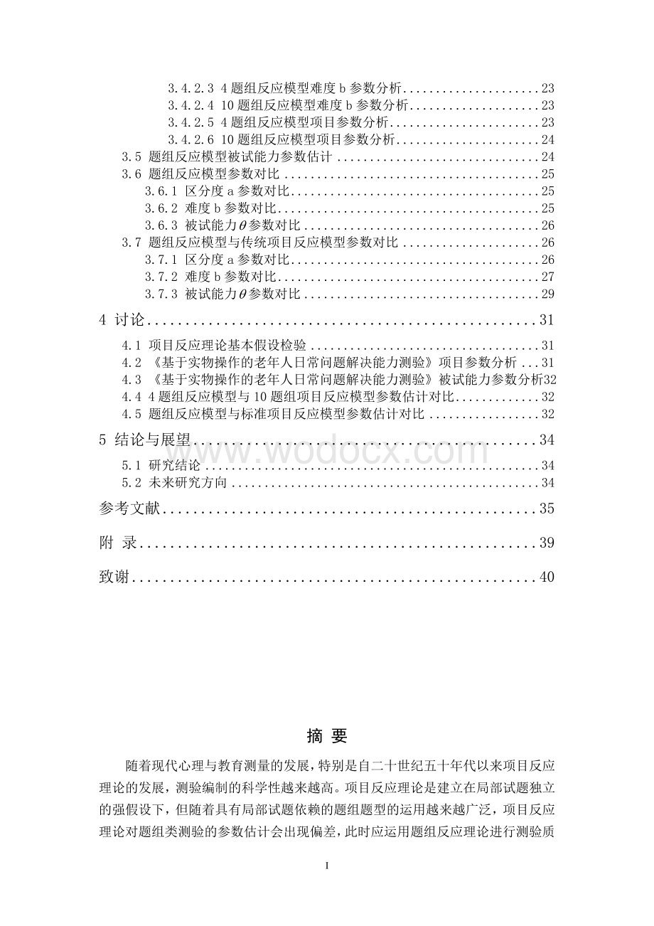 多级评分题组模型在《基于实物操作的老年人日常问题解决能力测验》中的应用.doc_第2页