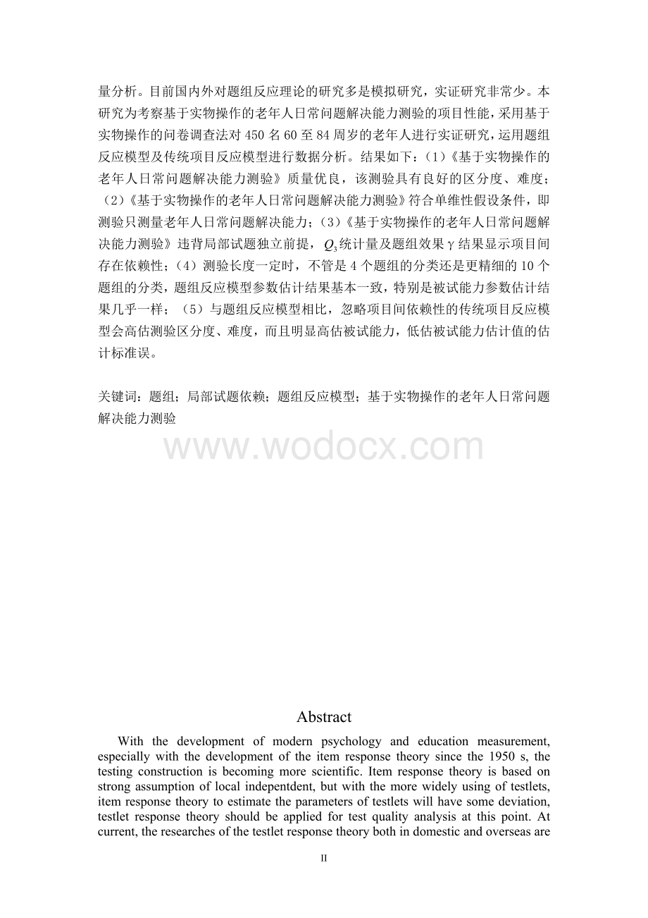 多级评分题组模型在《基于实物操作的老年人日常问题解决能力测验》中的应用.doc_第3页