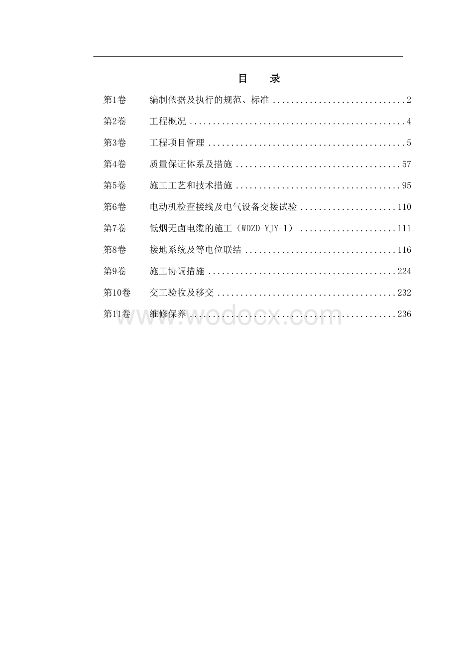 苏州某酒店机电设备安装施工组织设计.doc_第1页