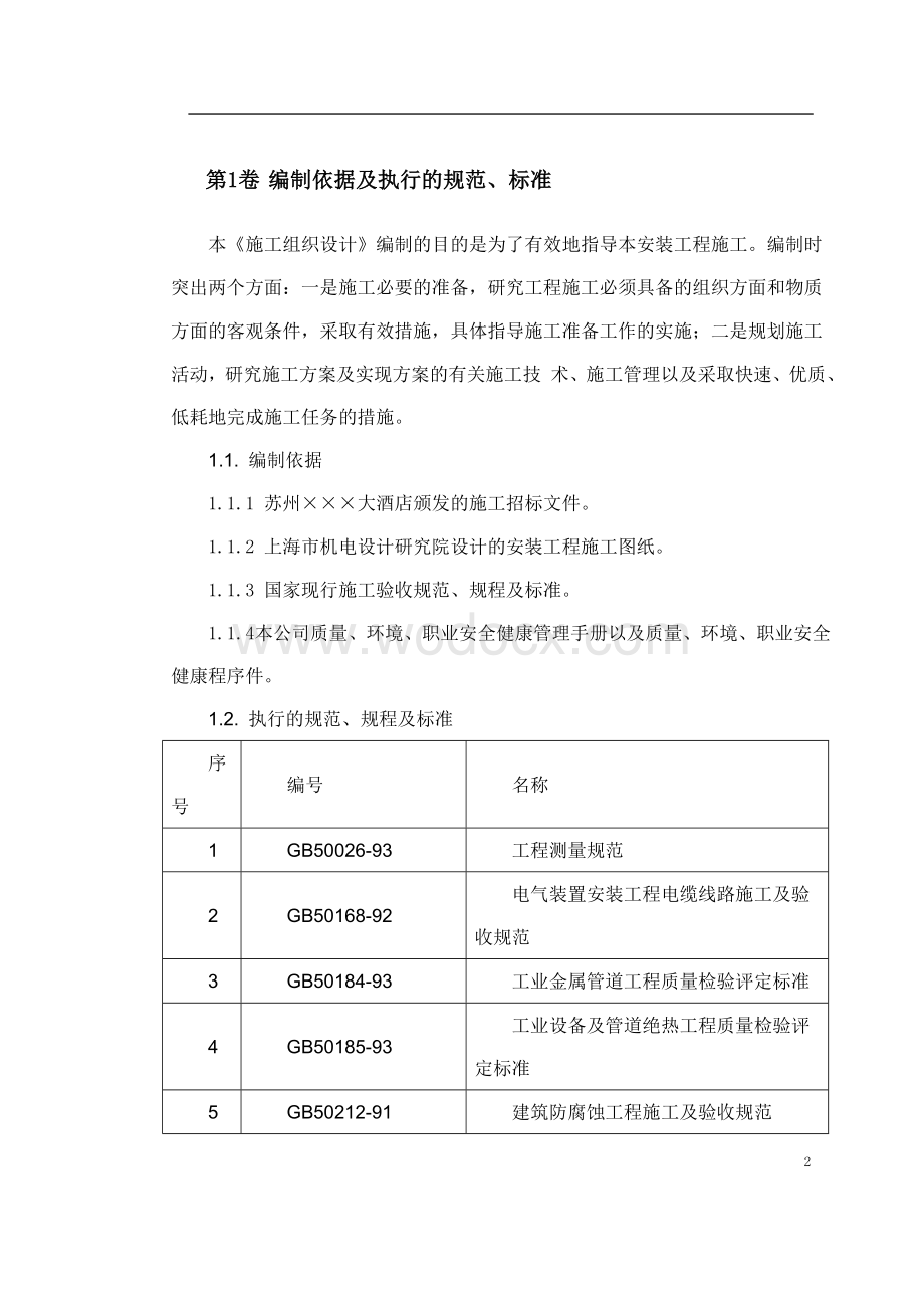 苏州某酒店机电设备安装施工组织设计.doc_第2页